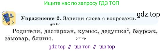 Русский язык, 2 класс Учебник, авторы: Никитина Светлана Алексеевна, Казабеева Виталия Алексеевна, Кульгильдинова Тулебике Алимжановна, Якунина Любовь Павловна, издательство Атамұра, Алматы, 2022, Часть 2, страница 20, номер 2, Условие