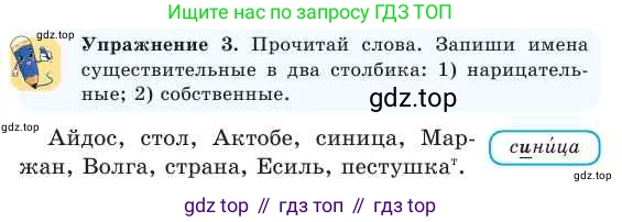 Русский язык, 2 класс Учебник, авторы: Никитина Светлана Алексеевна, Казабеева Виталия Алексеевна, Кульгильдинова Тулебике Алимжановна, Якунина Любовь Павловна, издательство Атамұра, Алматы, 2022, Часть 2, страница 23, номер 3, Условие