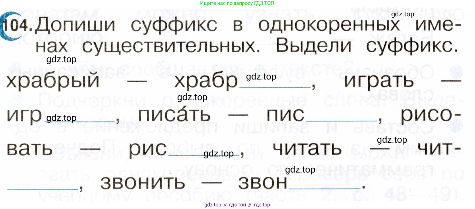 ГДЗ Русский язык, 2 класс рабочая тетрадь, авторы: Рамзаева Тамара Григорьевна, Савинкина Людмила Павловна, издательство Просвещение, Москва, 2023, страница 62, номер 104, Условие
