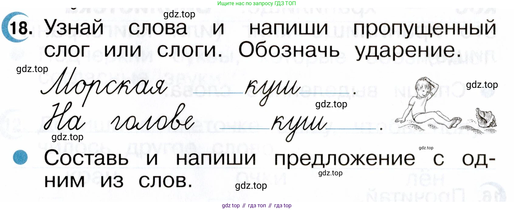 ГДЗ Русский язык, 2 класс рабочая тетрадь, авторы: Рамзаева Тамара Григорьевна, Савинкина Людмила Павловна, издательство Просвещение, Москва, 2023, страница 10, номер 18, Условие