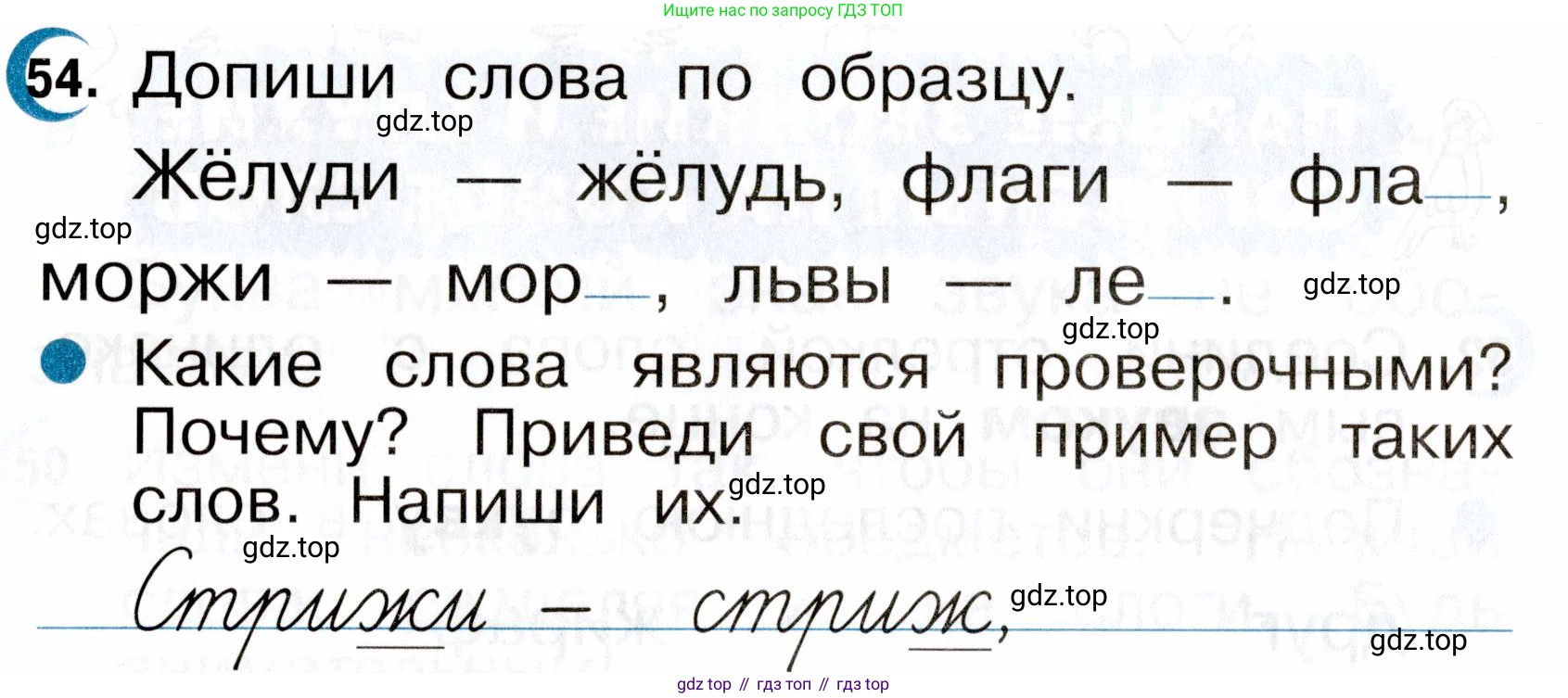 ГДЗ Русский язык, 2 класс рабочая тетрадь, авторы: Рамзаева Тамара Григорьевна, Савинкина Людмила Павловна, издательство Просвещение, Москва, 2023, страница 30, номер 54, Условие