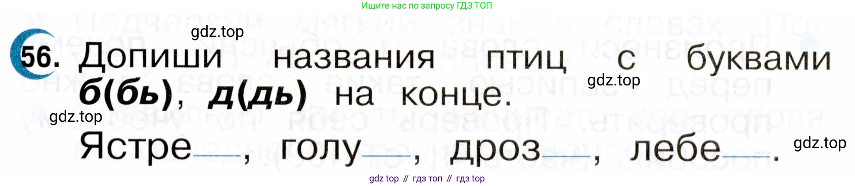 ГДЗ Русский язык, 2 класс рабочая тетрадь, авторы: Рамзаева Тамара Григорьевна, Савинкина Людмила Павловна, издательство Просвещение, Москва, 2023, страница 30, номер 56, Условие