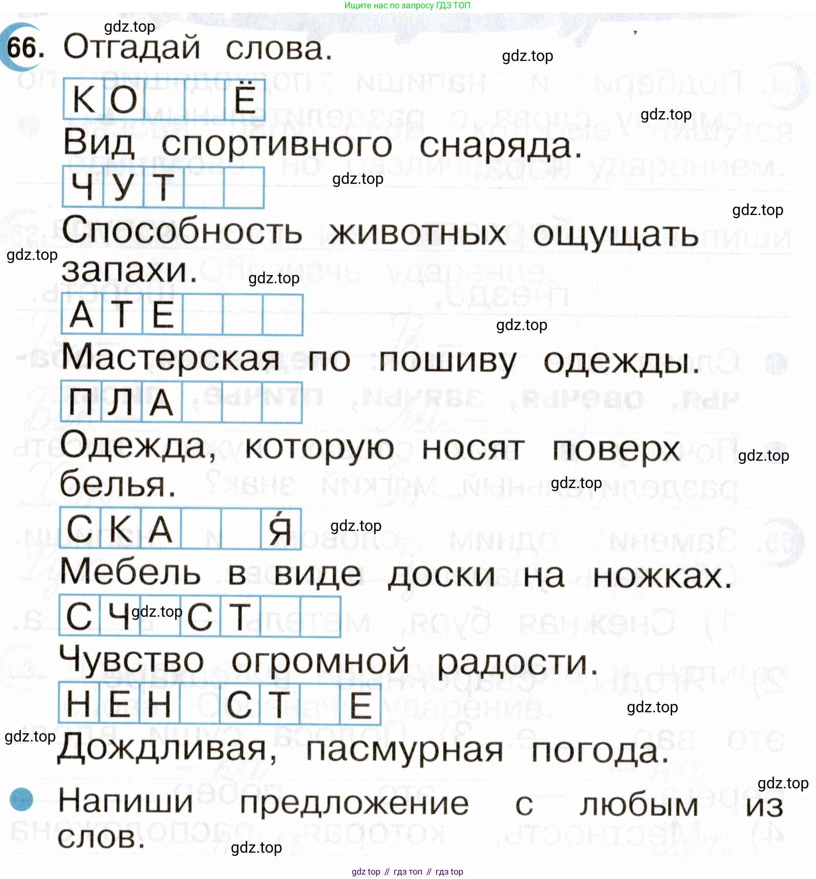 ГДЗ Русский язык, 2 класс рабочая тетрадь, авторы: Рамзаева Тамара Григорьевна, Савинкина Людмила Павловна, издательство Просвещение, Москва, 2023, страница 36, номер 66, Условие