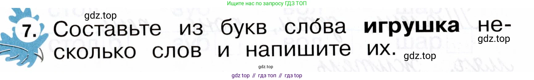 ГДЗ Русский язык, 2 класс рабочая тетрадь, авторы: Рамзаева Тамара Григорьевна, Савинкина Людмила Павловна, издательство Просвещение, Москва, 2023, страница 7, номер 7, Условие