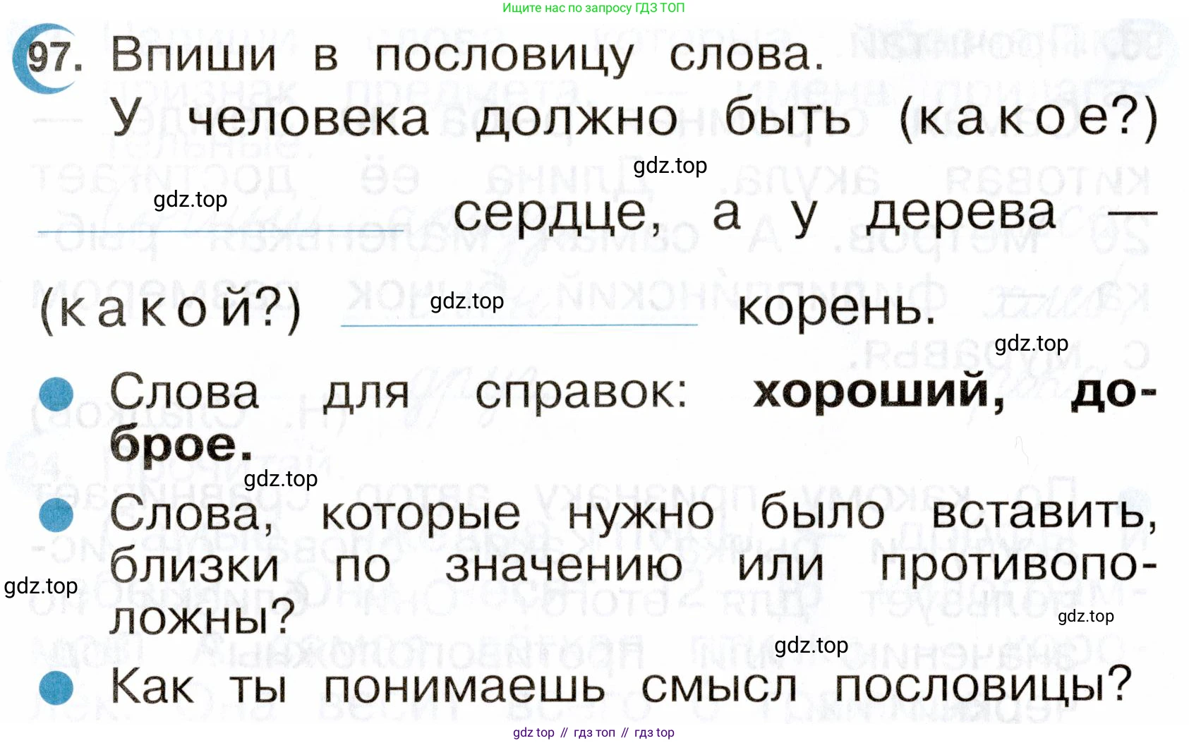 ГДЗ Русский язык, 2 класс рабочая тетрадь, авторы: Рамзаева Тамара Григорьевна, Савинкина Людмила Павловна, издательство Просвещение, Москва, 2023, страница 58, номер 97, Условие