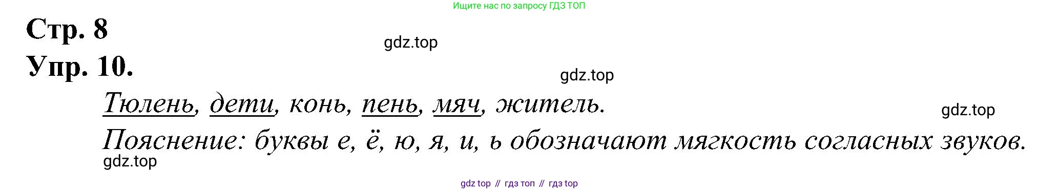ГДЗ Русский язык, 2 класс рабочая тетрадь, авторы: Рамзаева Тамара Григорьевна, Савинкина Людмила Павловна, издательство Просвещение, Москва, 2023, страница 8, номер 10, Решение