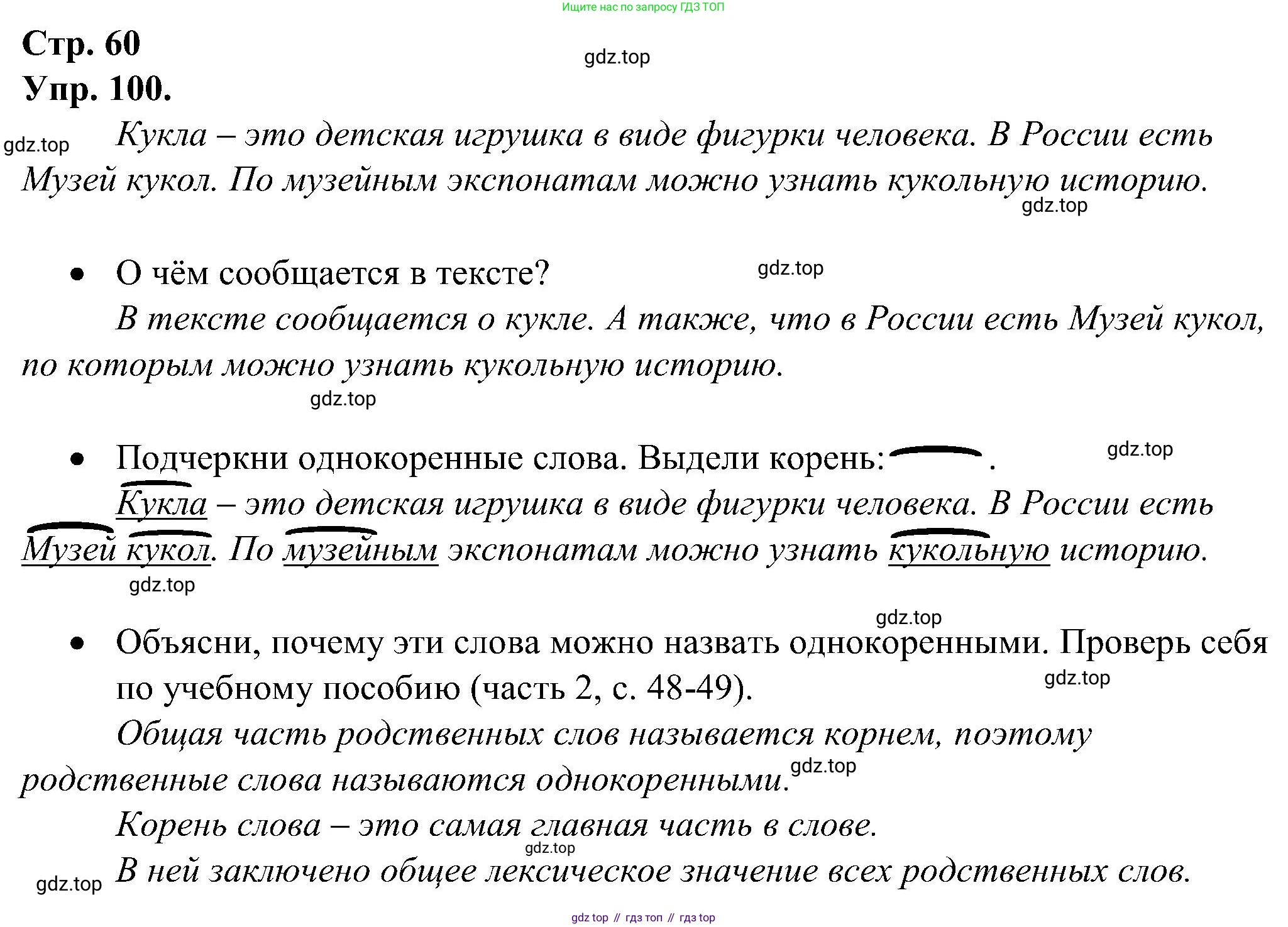 ГДЗ Русский язык, 2 класс рабочая тетрадь, авторы: Рамзаева Тамара Григорьевна, Савинкина Людмила Павловна, издательство Просвещение, Москва, 2023, страница 60, номер 100, Решение