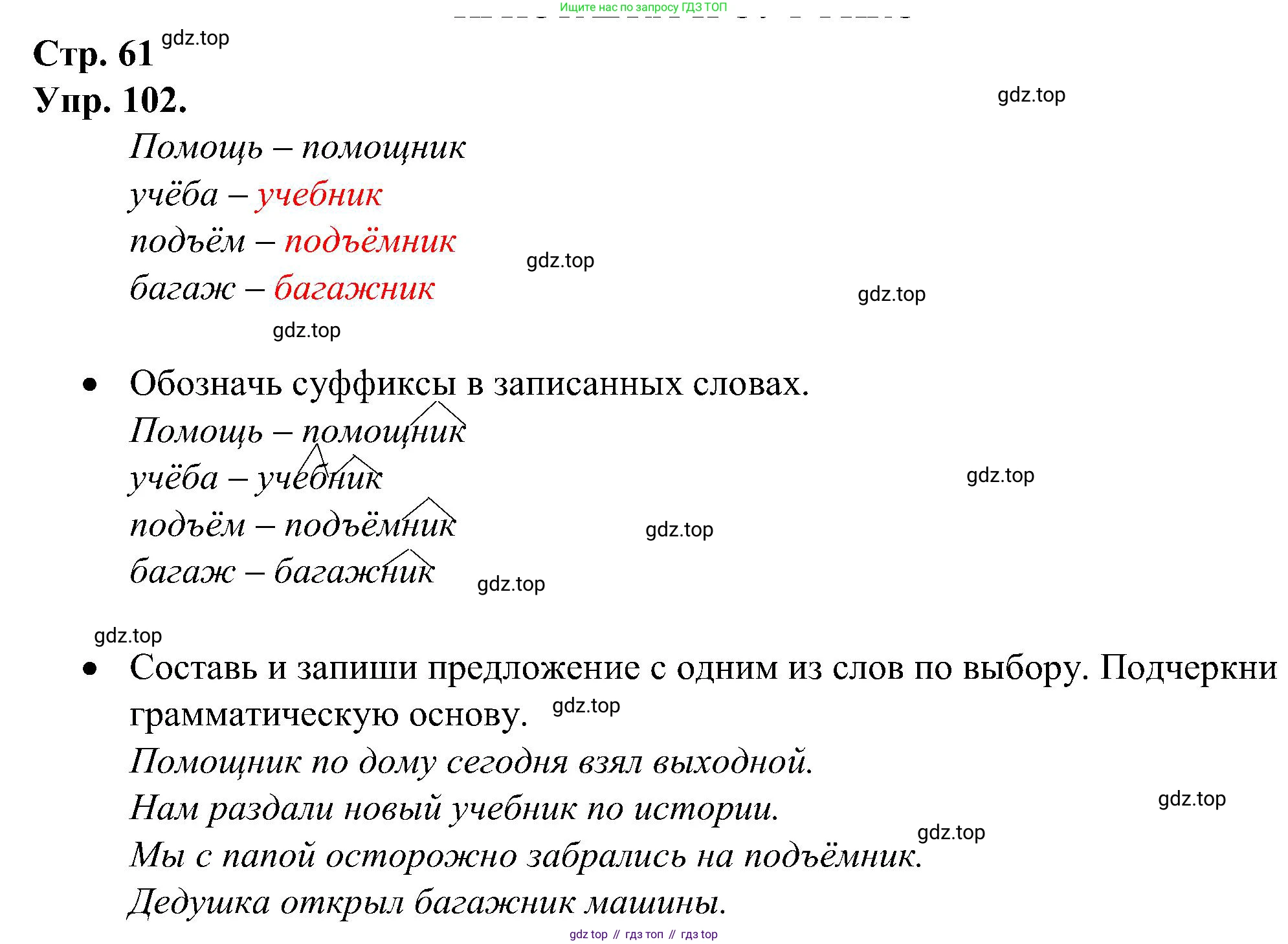ГДЗ Русский язык, 2 класс рабочая тетрадь, авторы: Рамзаева Тамара Григорьевна, Савинкина Людмила Павловна, издательство Просвещение, Москва, 2023, страница 61, номер 102, Решение