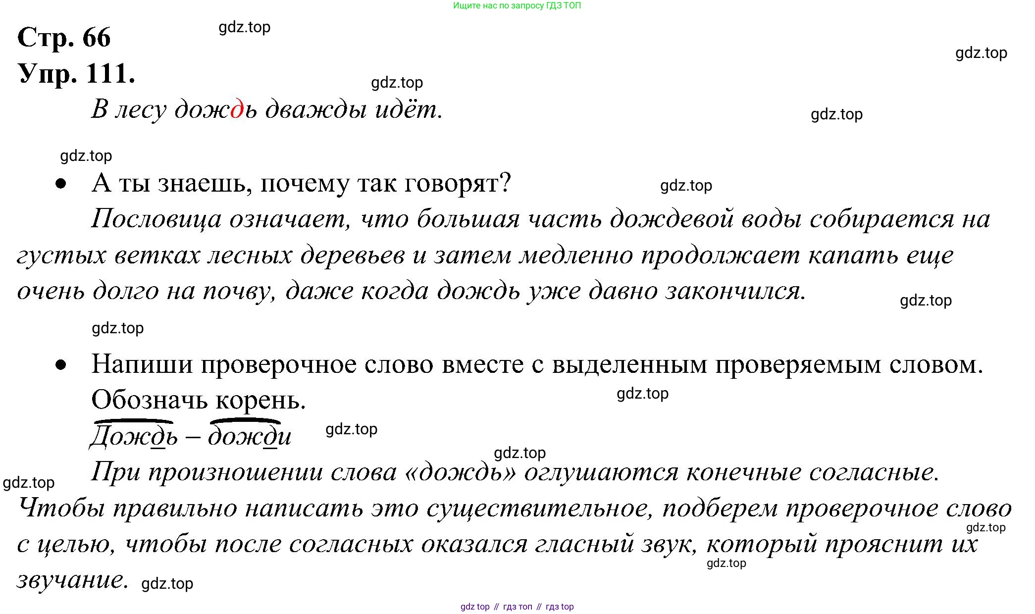 ГДЗ Русский язык, 2 класс рабочая тетрадь, авторы: Рамзаева Тамара Григорьевна, Савинкина Людмила Павловна, издательство Просвещение, Москва, 2023, страница 66, номер 111, Решение