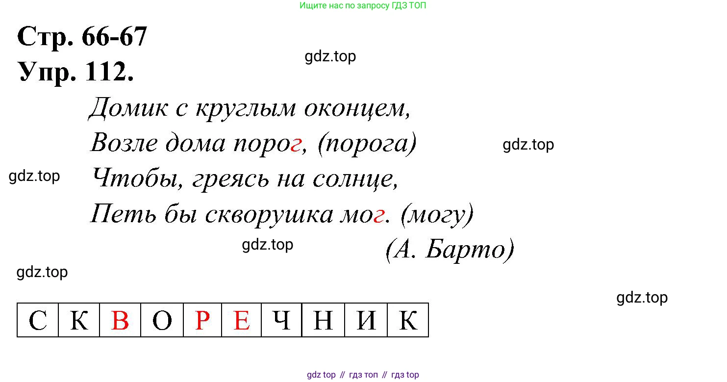 ГДЗ Русский язык, 2 класс рабочая тетрадь, авторы: Рамзаева Тамара Григорьевна, Савинкина Людмила Павловна, издательство Просвещение, Москва, 2023, страница 66, номер 112, Решение