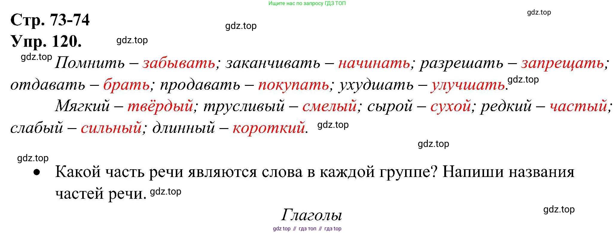 ГДЗ Русский язык, 2 класс рабочая тетрадь, авторы: Рамзаева Тамара Григорьевна, Савинкина Людмила Павловна, издательство Просвещение, Москва, 2023, страница 73, номер 120, Решение