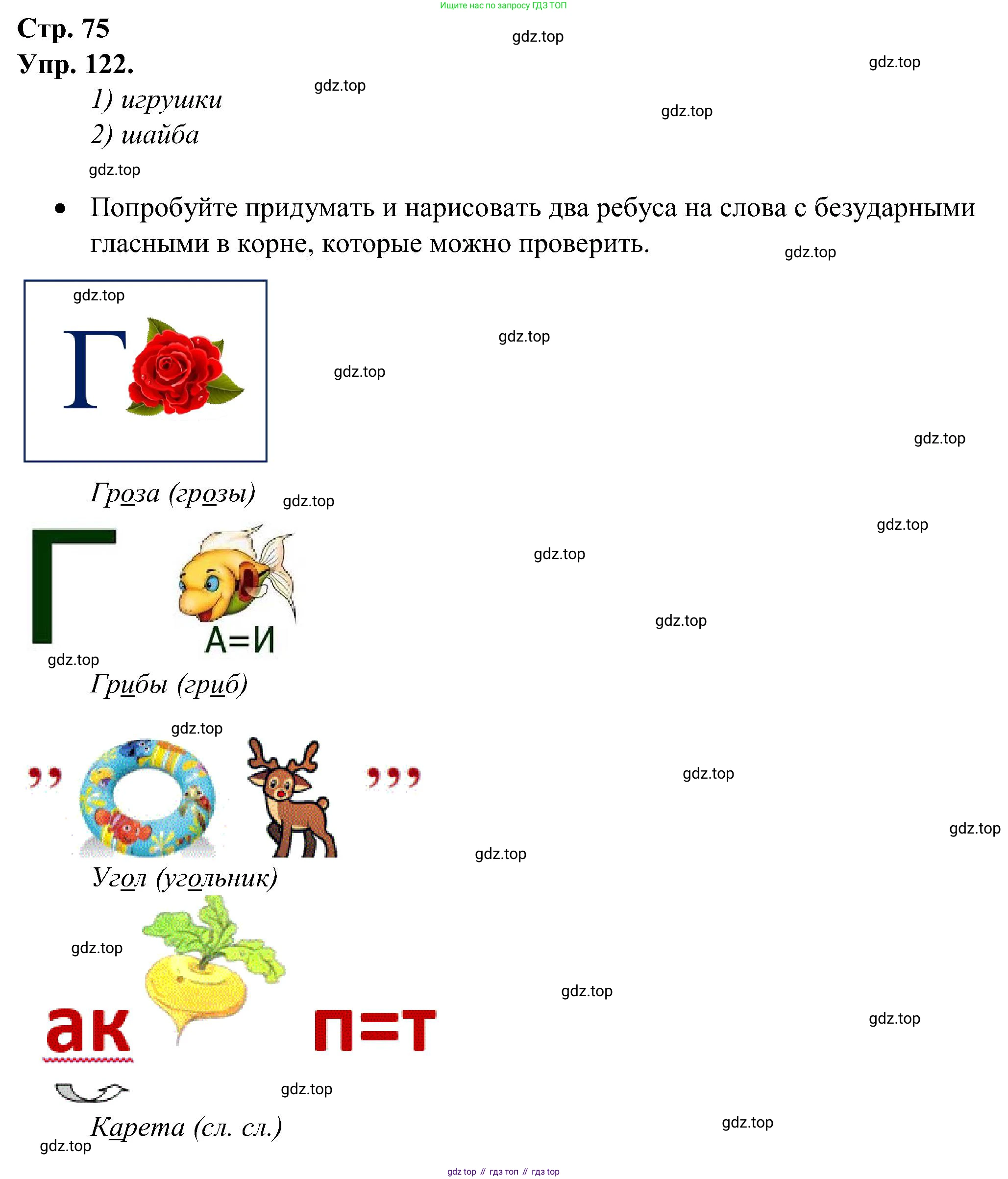 ГДЗ Русский язык, 2 класс рабочая тетрадь, авторы: Рамзаева Тамара Григорьевна, Савинкина Людмила Павловна, издательство Просвещение, Москва, 2023, страница 75, номер 122, Решение