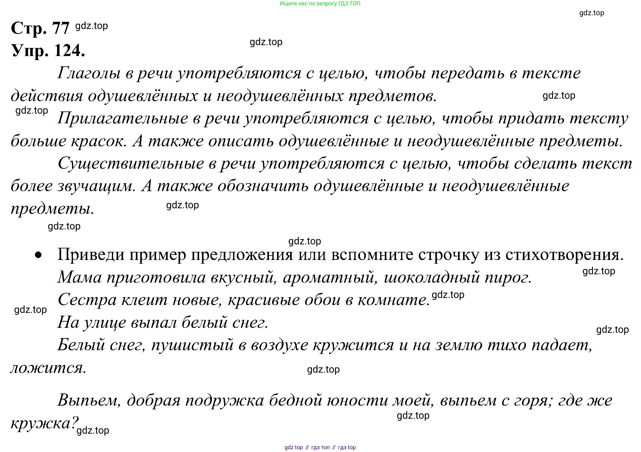 ГДЗ Русский язык, 2 класс рабочая тетрадь, авторы: Рамзаева Тамара Григорьевна, Савинкина Людмила Павловна, издательство Просвещение, Москва, 2023, страница 77, номер 124, Решение