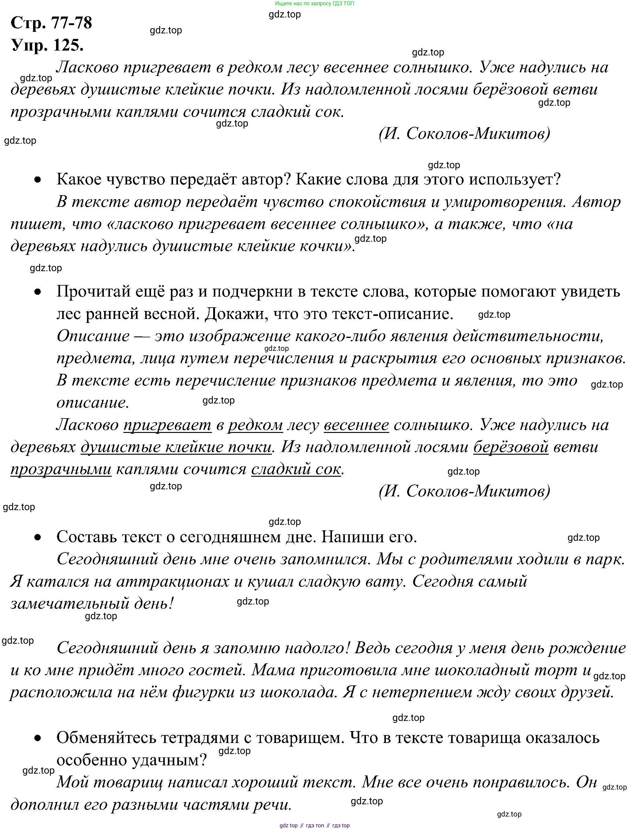 ГДЗ Русский язык, 2 класс рабочая тетрадь, авторы: Рамзаева Тамара Григорьевна, Савинкина Людмила Павловна, издательство Просвещение, Москва, 2023, страница 77, номер 125, Решение