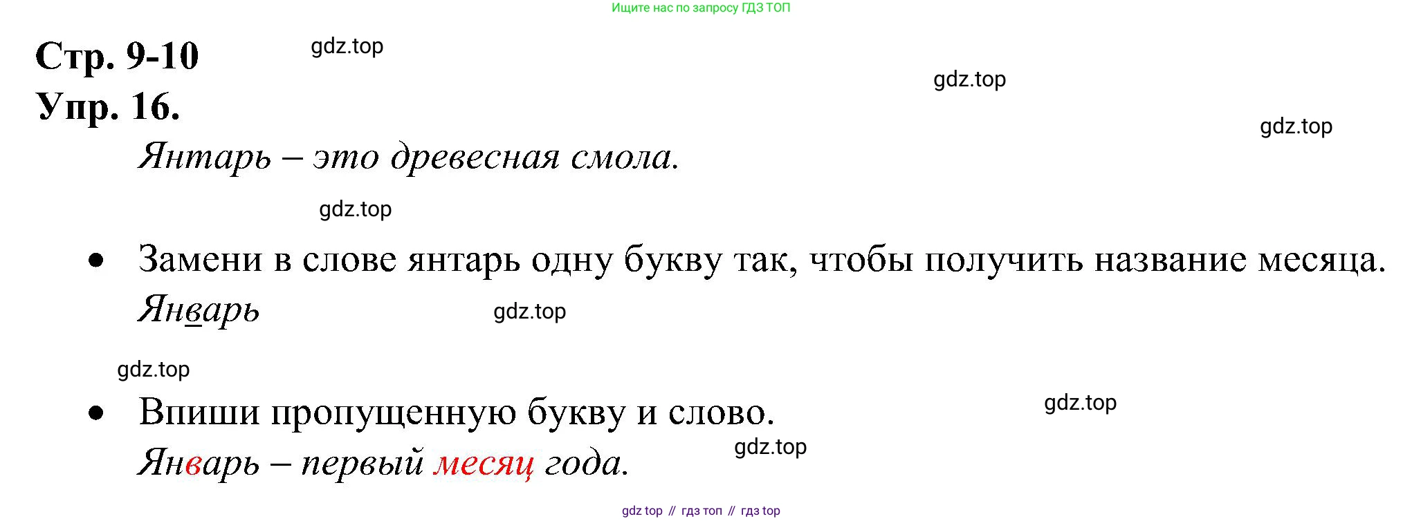 ГДЗ Русский язык, 2 класс рабочая тетрадь, авторы: Рамзаева Тамара Григорьевна, Савинкина Людмила Павловна, издательство Просвещение, Москва, 2023, страница 9, номер 16, Решение
