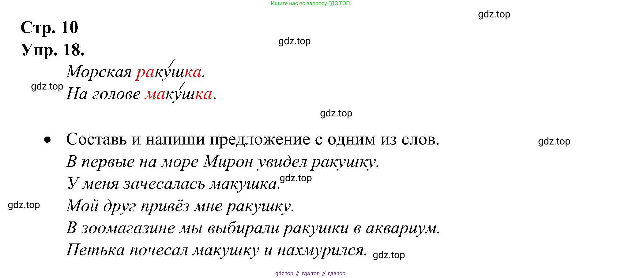 ГДЗ Русский язык, 2 класс рабочая тетрадь, авторы: Рамзаева Тамара Григорьевна, Савинкина Людмила Павловна, издательство Просвещение, Москва, 2023, страница 10, номер 18, Решение