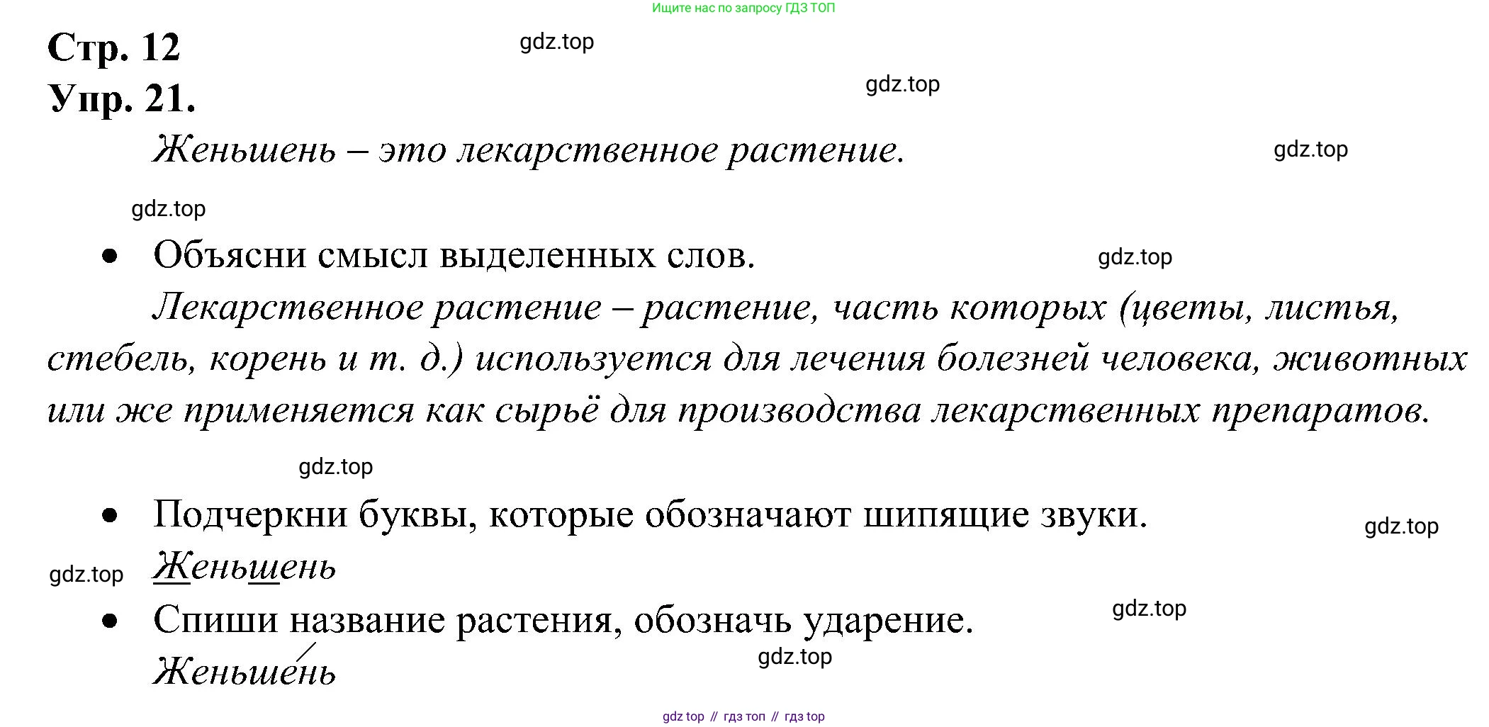 ГДЗ Русский язык, 2 класс рабочая тетрадь, авторы: Рамзаева Тамара Григорьевна, Савинкина Людмила Павловна, издательство Просвещение, Москва, 2023, страница 12, номер 21, Решение