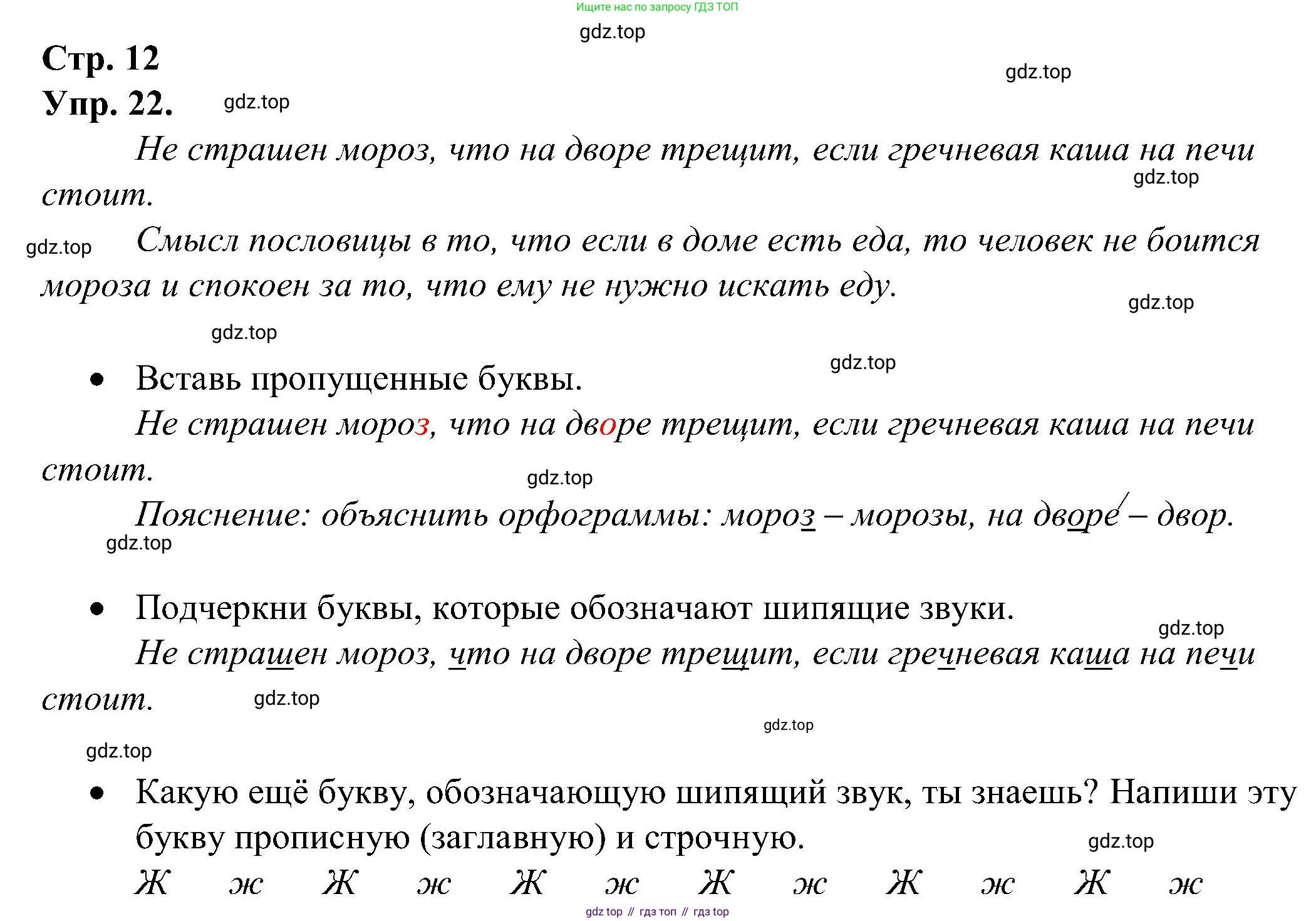 ГДЗ Русский язык, 2 класс рабочая тетрадь, авторы: Рамзаева Тамара Григорьевна, Савинкина Людмила Павловна, издательство Просвещение, Москва, 2023, страница 12, номер 22, Решение