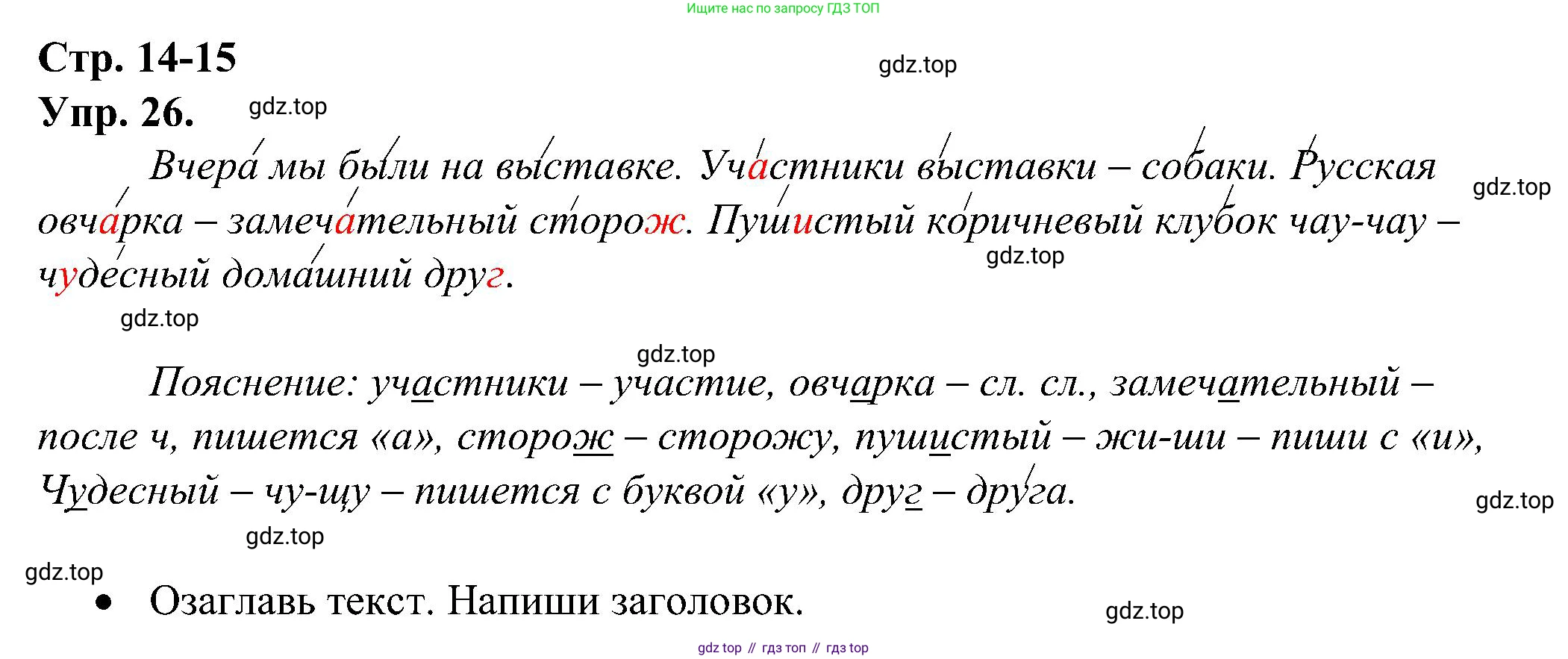 ГДЗ Русский язык, 2 класс рабочая тетрадь, авторы: Рамзаева Тамара Григорьевна, Савинкина Людмила Павловна, издательство Просвещение, Москва, 2023, страница 14, номер 26, Решение