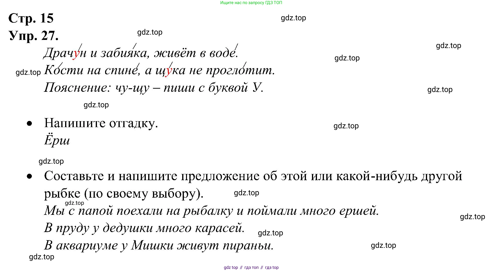 ГДЗ Русский язык, 2 класс рабочая тетрадь, авторы: Рамзаева Тамара Григорьевна, Савинкина Людмила Павловна, издательство Просвещение, Москва, 2023, страница 15, номер 27, Решение