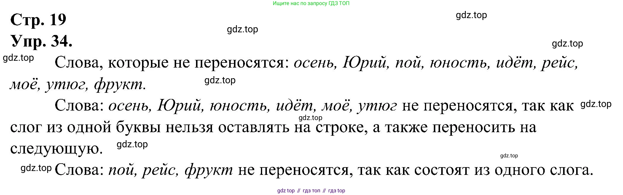 ГДЗ Русский язык, 2 класс рабочая тетрадь, авторы: Рамзаева Тамара Григорьевна, Савинкина Людмила Павловна, издательство Просвещение, Москва, 2023, страница 19, номер 34, Решение
