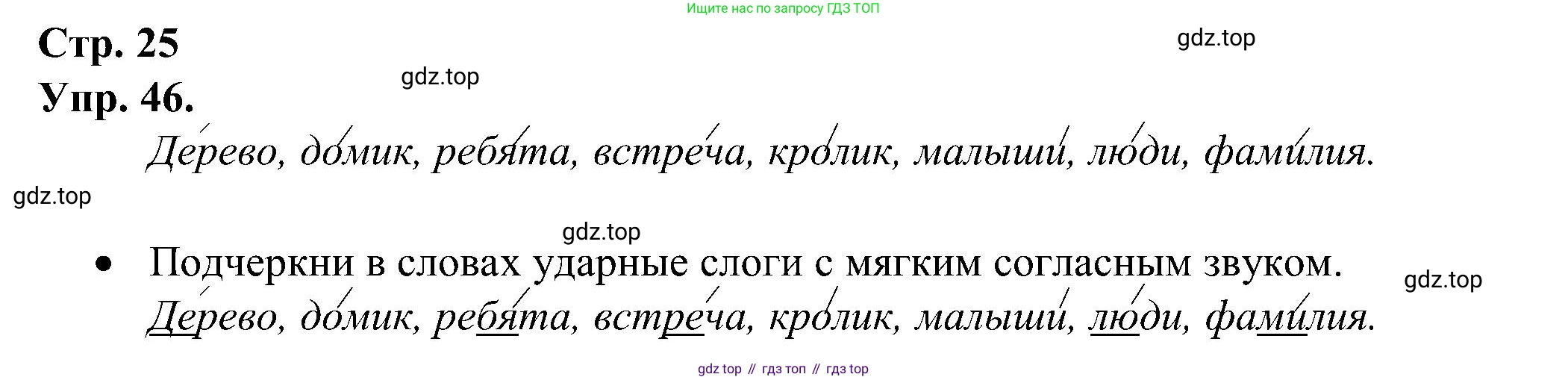ГДЗ Русский язык, 2 класс рабочая тетрадь, авторы: Рамзаева Тамара Григорьевна, Савинкина Людмила Павловна, издательство Просвещение, Москва, 2023, страница 25, номер 46, Решение