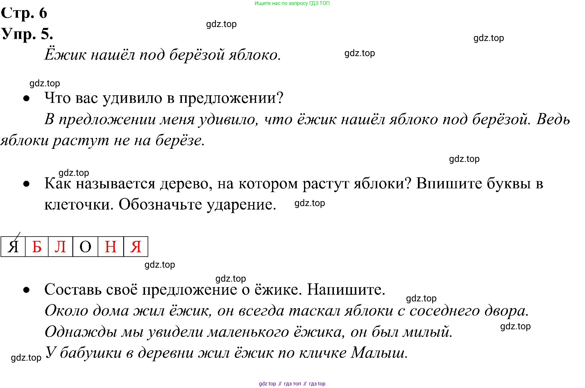 ГДЗ Русский язык, 2 класс рабочая тетрадь, авторы: Рамзаева Тамара Григорьевна, Савинкина Людмила Павловна, издательство Просвещение, Москва, 2023, страница 6, номер 5, Решение