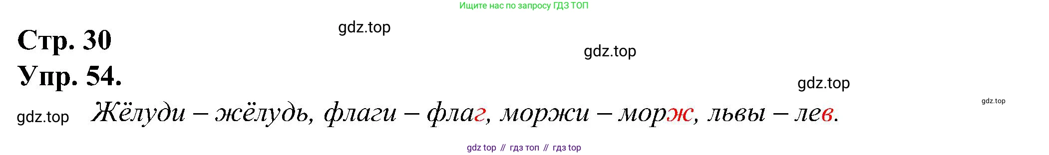 ГДЗ Русский язык, 2 класс рабочая тетрадь, авторы: Рамзаева Тамара Григорьевна, Савинкина Людмила Павловна, издательство Просвещение, Москва, 2023, страница 30, номер 54, Решение
