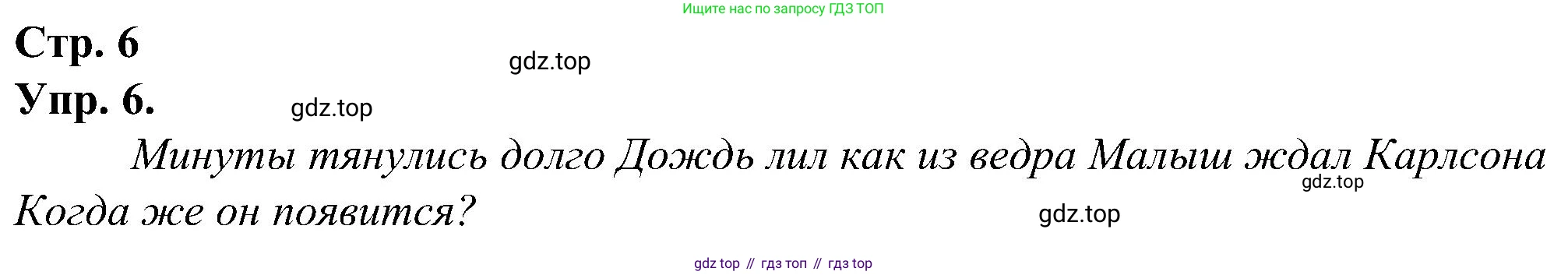 ГДЗ Русский язык, 2 класс рабочая тетрадь, авторы: Рамзаева Тамара Григорьевна, Савинкина Людмила Павловна, издательство Просвещение, Москва, 2023, страница 6, номер 6, Решение