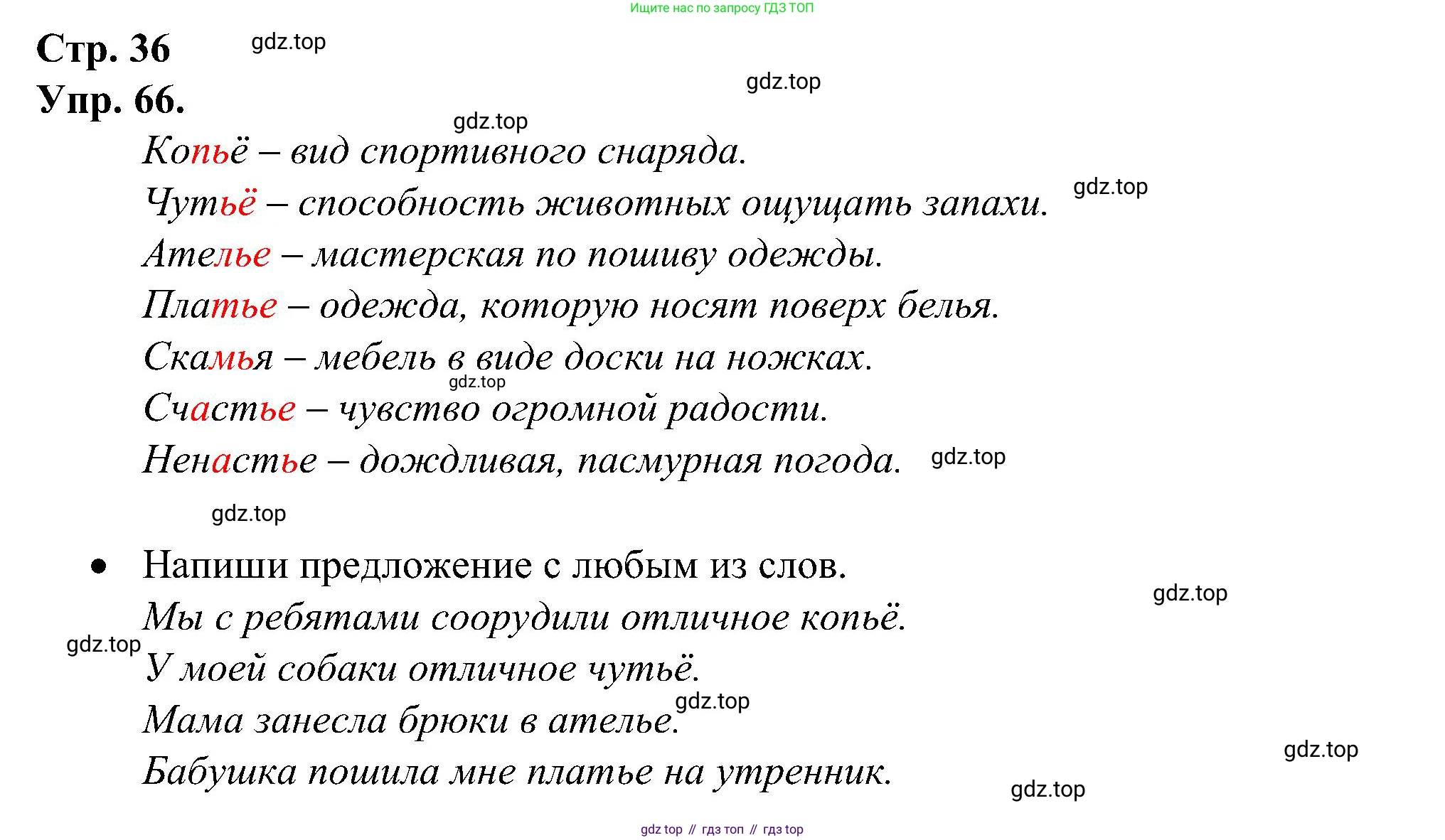 ГДЗ Русский язык, 2 класс рабочая тетрадь, авторы: Рамзаева Тамара Григорьевна, Савинкина Людмила Павловна, издательство Просвещение, Москва, 2023, страница 36, номер 66, Решение