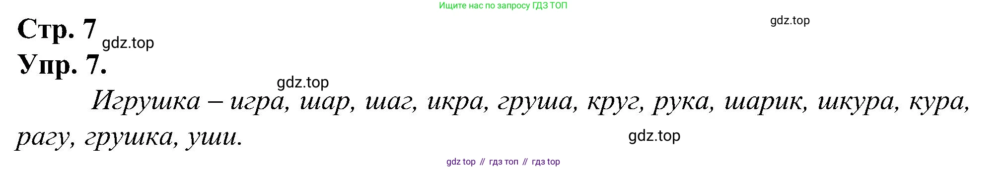 ГДЗ Русский язык, 2 класс рабочая тетрадь, авторы: Рамзаева Тамара Григорьевна, Савинкина Людмила Павловна, издательство Просвещение, Москва, 2023, страница 7, номер 7, Решение