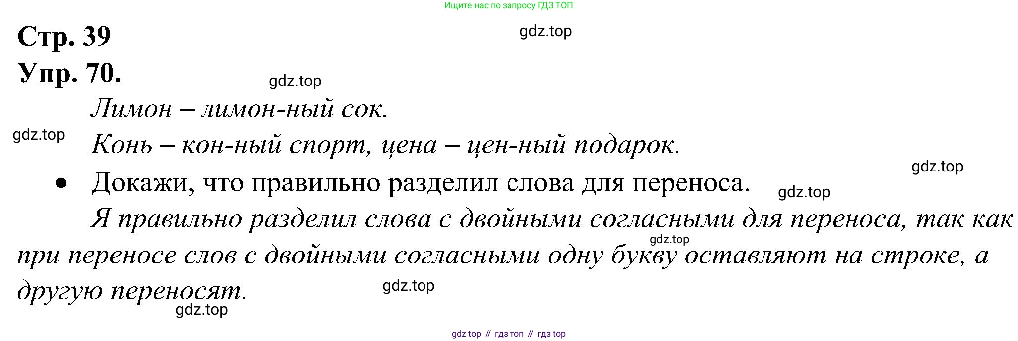 ГДЗ Русский язык, 2 класс рабочая тетрадь, авторы: Рамзаева Тамара Григорьевна, Савинкина Людмила Павловна, издательство Просвещение, Москва, 2023, страница 39, номер 70, Решение