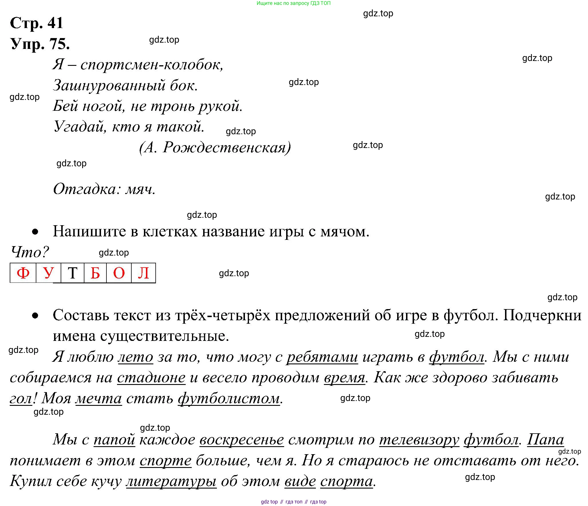 ГДЗ Русский язык, 2 класс рабочая тетрадь, авторы: Рамзаева Тамара Григорьевна, Савинкина Людмила Павловна, издательство Просвещение, Москва, 2023, страница 41, номер 75, Решение