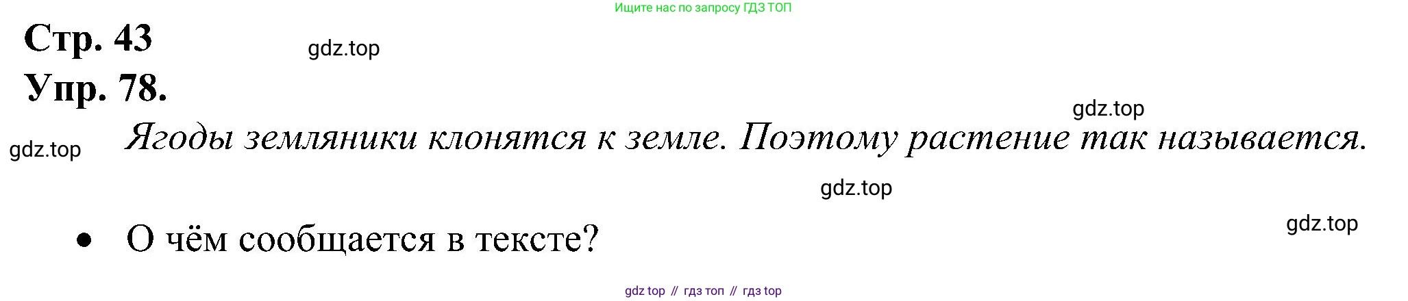 ГДЗ Русский язык, 2 класс рабочая тетрадь, авторы: Рамзаева Тамара Григорьевна, Савинкина Людмила Павловна, издательство Просвещение, Москва, 2023, страница 43, номер 78, Решение