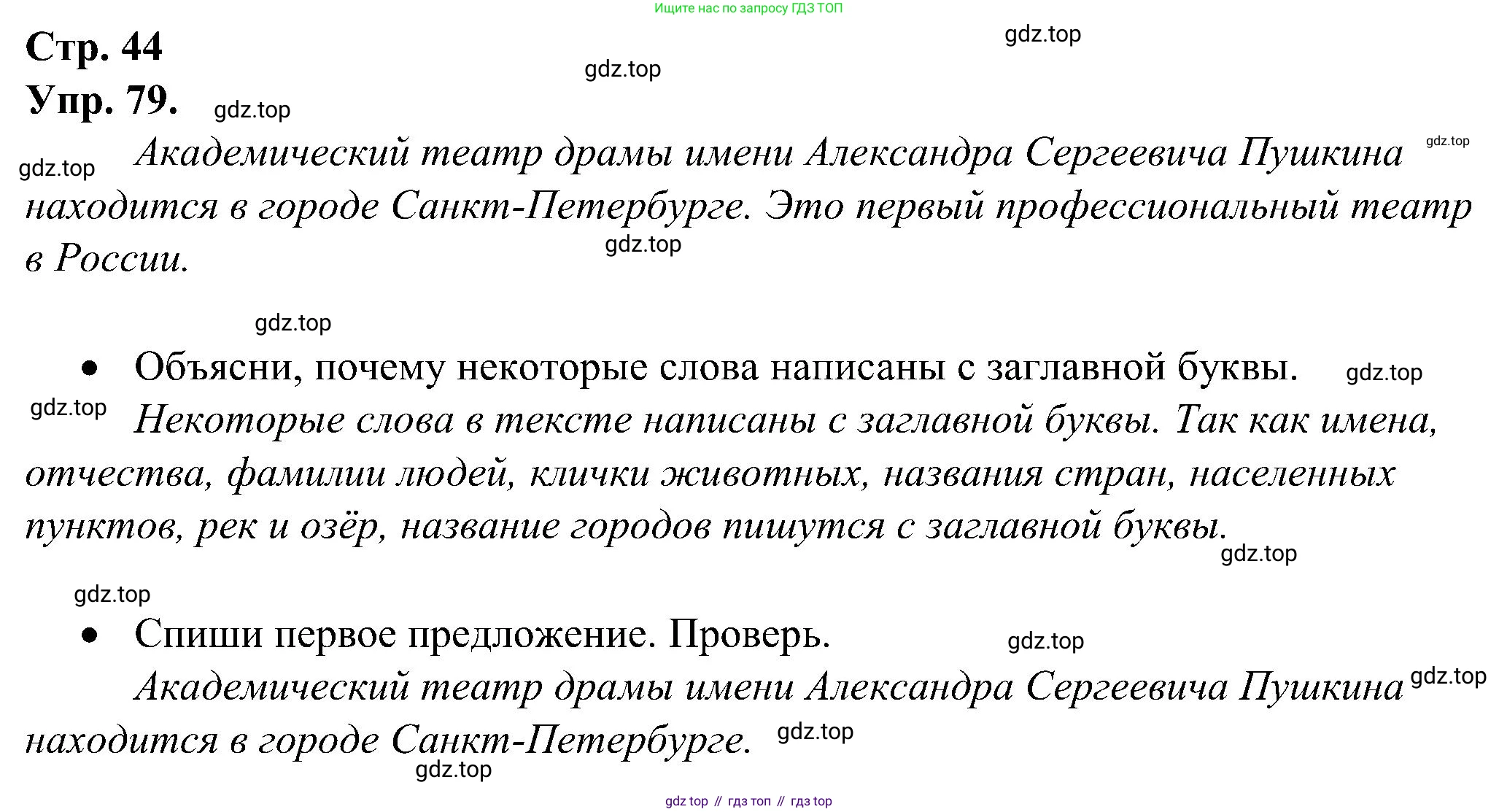 ГДЗ Русский язык, 2 класс рабочая тетрадь, авторы: Рамзаева Тамара Григорьевна, Савинкина Людмила Павловна, издательство Просвещение, Москва, 2023, страница 44, номер 79, Решение