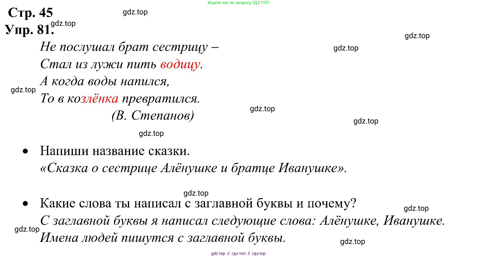 ГДЗ Русский язык, 2 класс рабочая тетрадь, авторы: Рамзаева Тамара Григорьевна, Савинкина Людмила Павловна, издательство Просвещение, Москва, 2023, страница 45, номер 81, Решение