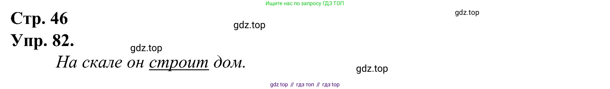 ГДЗ Русский язык, 2 класс рабочая тетрадь, авторы: Рамзаева Тамара Григорьевна, Савинкина Людмила Павловна, издательство Просвещение, Москва, 2023, страница 46, номер 82, Решение