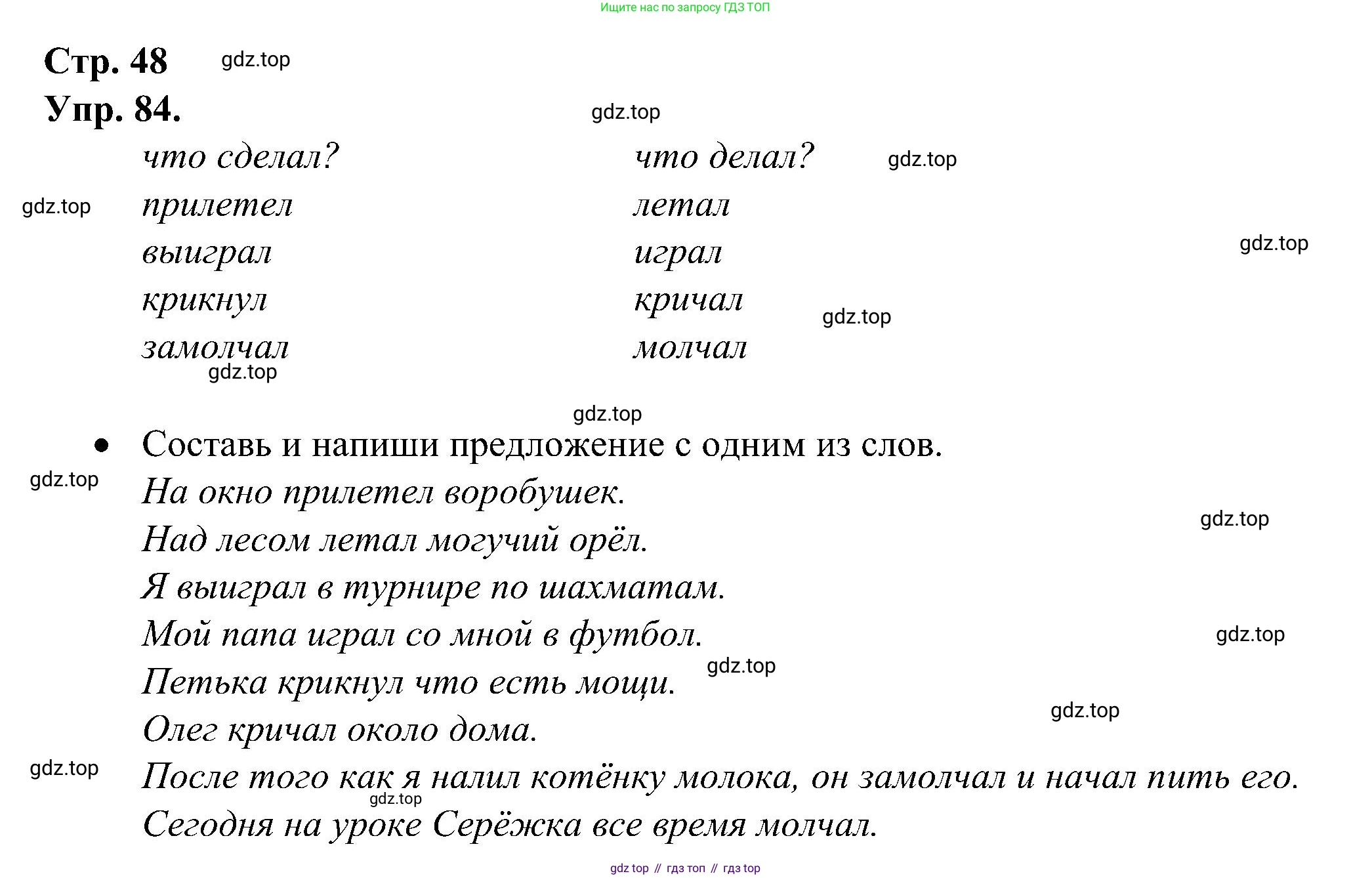 ГДЗ Русский язык, 2 класс рабочая тетрадь, авторы: Рамзаева Тамара Григорьевна, Савинкина Людмила Павловна, издательство Просвещение, Москва, 2023, страница 48, номер 84, Решение