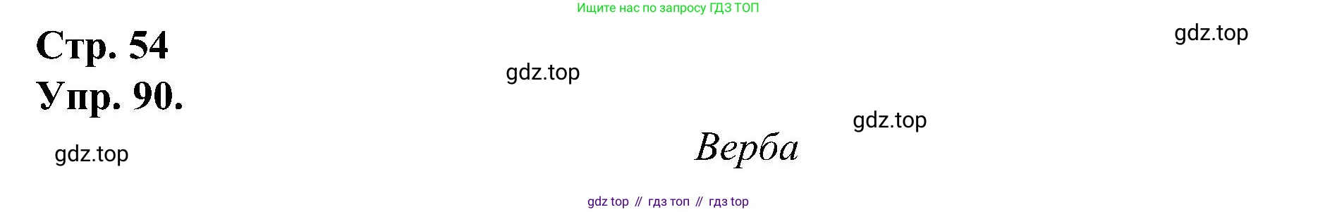 ГДЗ Русский язык, 2 класс рабочая тетрадь, авторы: Рамзаева Тамара Григорьевна, Савинкина Людмила Павловна, издательство Просвещение, Москва, 2023, страница 54, номер 90, Решение