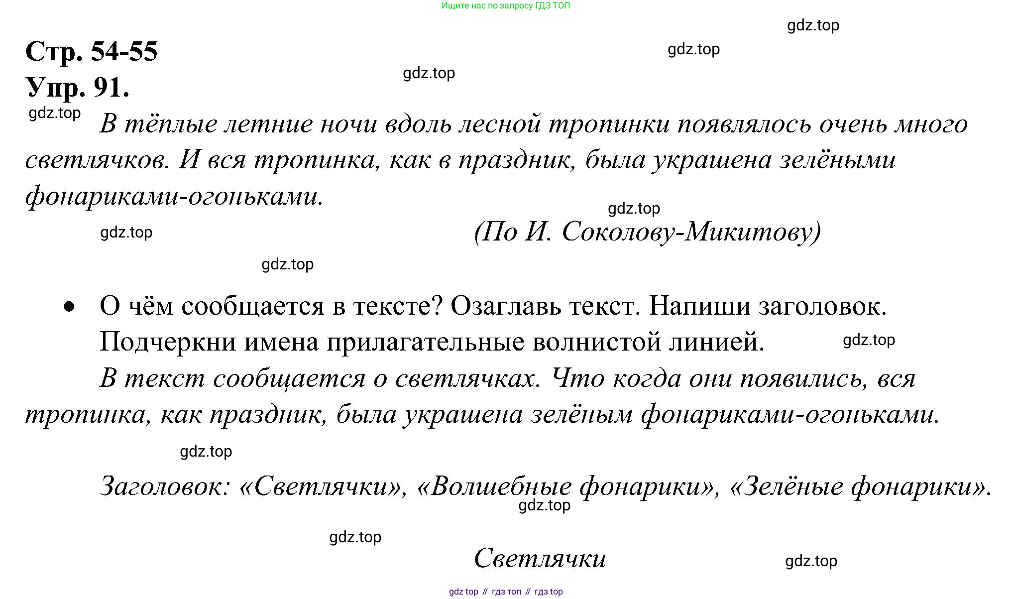 ГДЗ Русский язык, 2 класс рабочая тетрадь, авторы: Рамзаева Тамара Григорьевна, Савинкина Людмила Павловна, издательство Просвещение, Москва, 2023, страница 54, номер 91, Решение