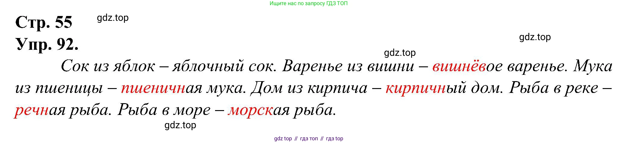 ГДЗ Русский язык, 2 класс рабочая тетрадь, авторы: Рамзаева Тамара Григорьевна, Савинкина Людмила Павловна, издательство Просвещение, Москва, 2023, страница 55, номер 92, Решение
