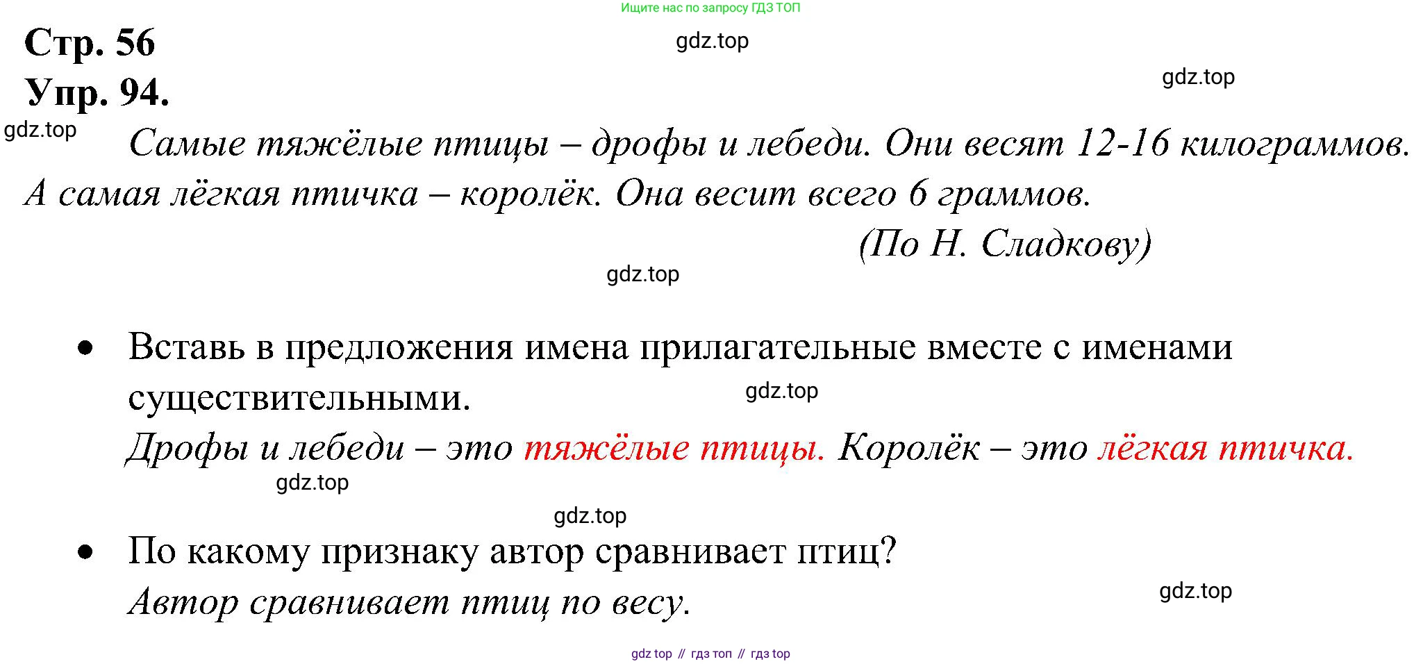 ГДЗ Русский язык, 2 класс рабочая тетрадь, авторы: Рамзаева Тамара Григорьевна, Савинкина Людмила Павловна, издательство Просвещение, Москва, 2023, страница 56, номер 94, Решение