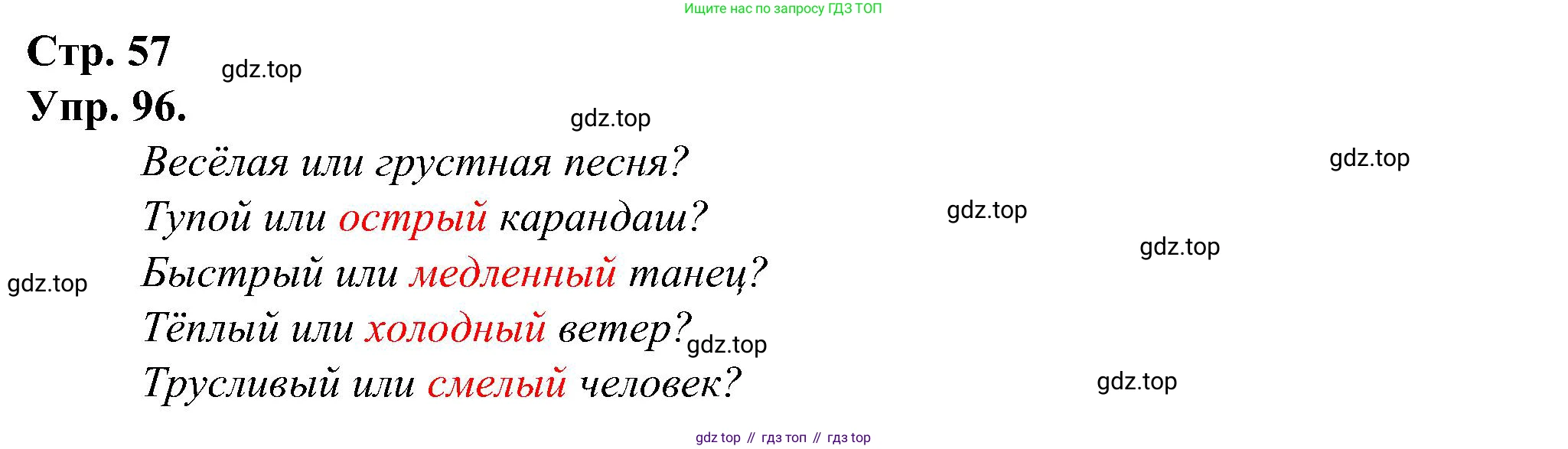 ГДЗ Русский язык, 2 класс рабочая тетрадь, авторы: Рамзаева Тамара Григорьевна, Савинкина Людмила Павловна, издательство Просвещение, Москва, 2023, страница 57, номер 96, Решение