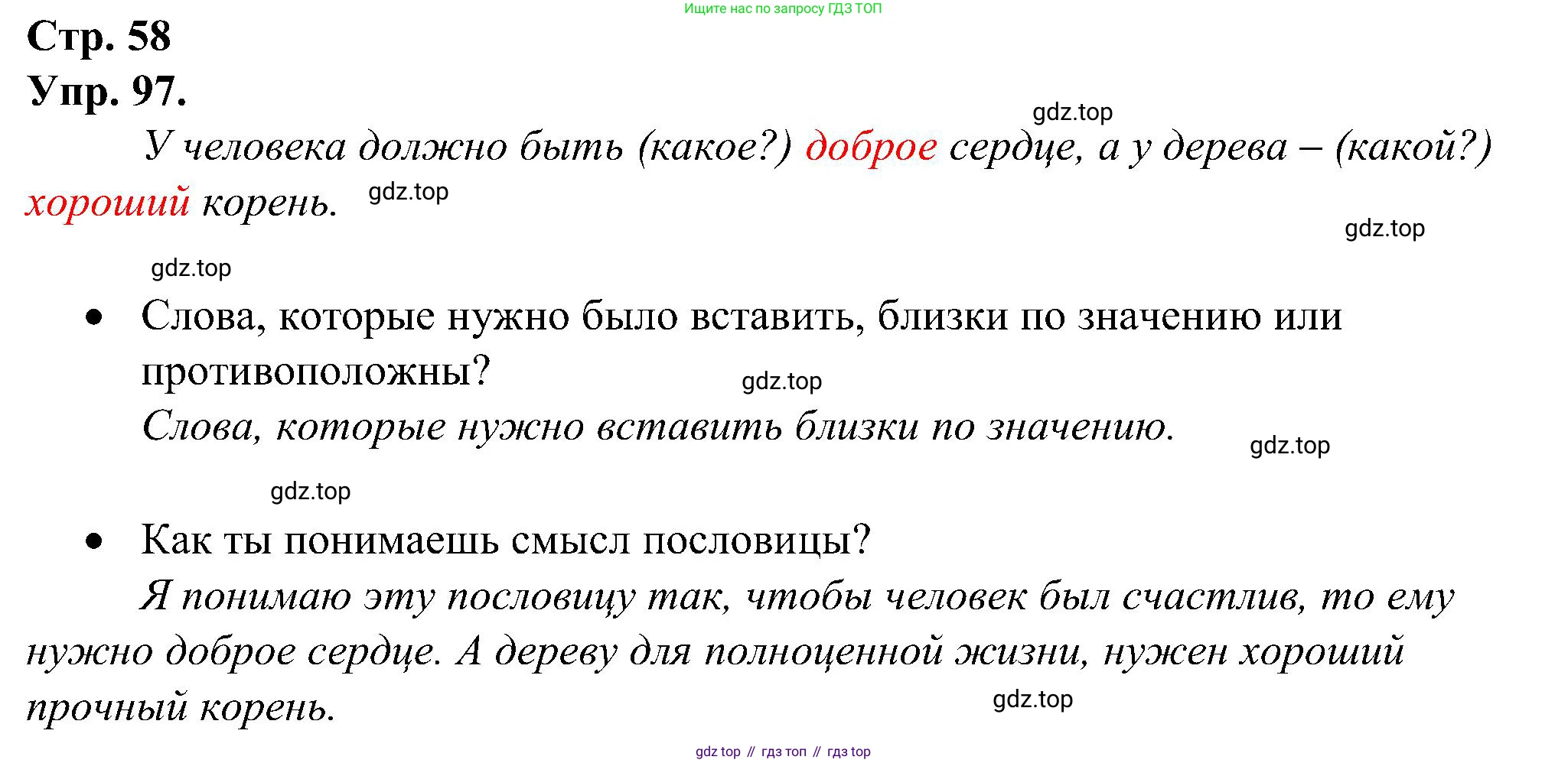 ГДЗ Русский язык, 2 класс рабочая тетрадь, авторы: Рамзаева Тамара Григорьевна, Савинкина Людмила Павловна, издательство Просвещение, Москва, 2023, страница 58, номер 97, Решение