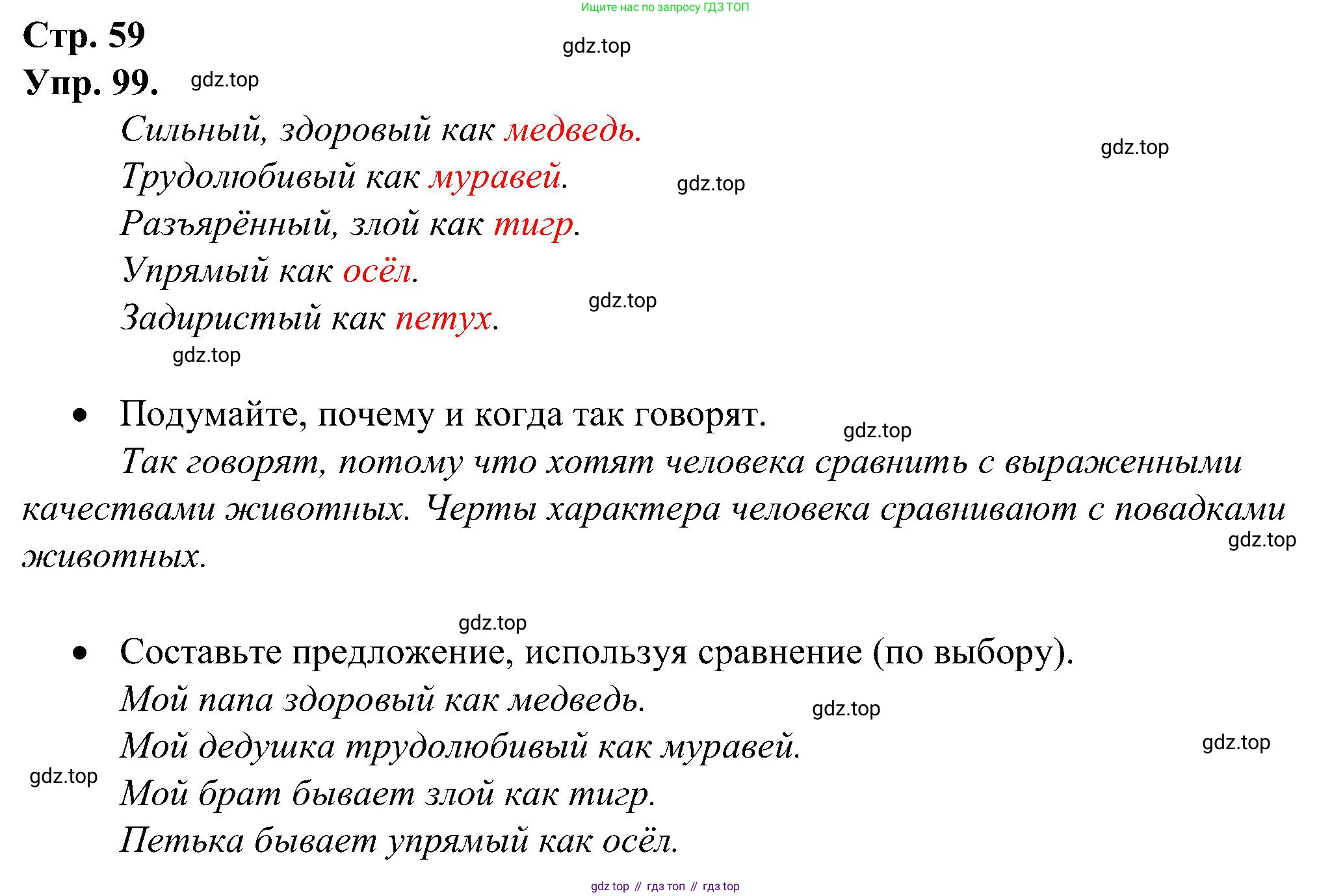 ГДЗ Русский язык, 2 класс рабочая тетрадь, авторы: Рамзаева Тамара Григорьевна, Савинкина Людмила Павловна, издательство Просвещение, Москва, 2023, страница 59, номер 99, Решение