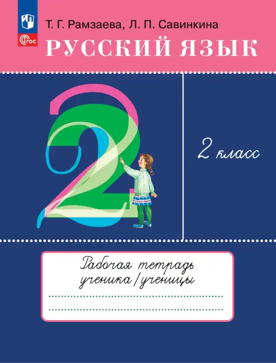Русский язык, 2 класс рабочая тетрадь, авторы: Рамзаева Тамара Григорьевна, Савинкина Людмила Павловна, издательство Просвещение, Москва, 2023