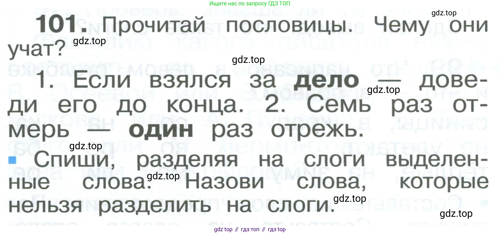 ГДЗ Русский язык, 2 класс Учебник, авторы: Рамзаева Тамара Григорьевна, Савельева Лариса Владимировна, издательство Просвещение, Москва, 2023, Часть 1, страница 58, номер 101, Условие