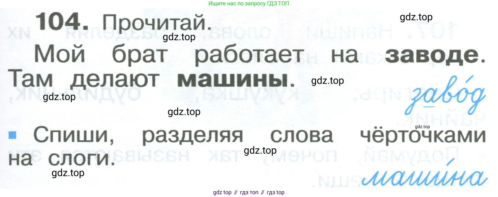 ГДЗ Русский язык, 2 класс Учебник, авторы: Рамзаева Тамара Григорьевна, Савельева Лариса Владимировна, издательство Просвещение, Москва, 2023, Часть 1, страница 59, номер 104, Условие