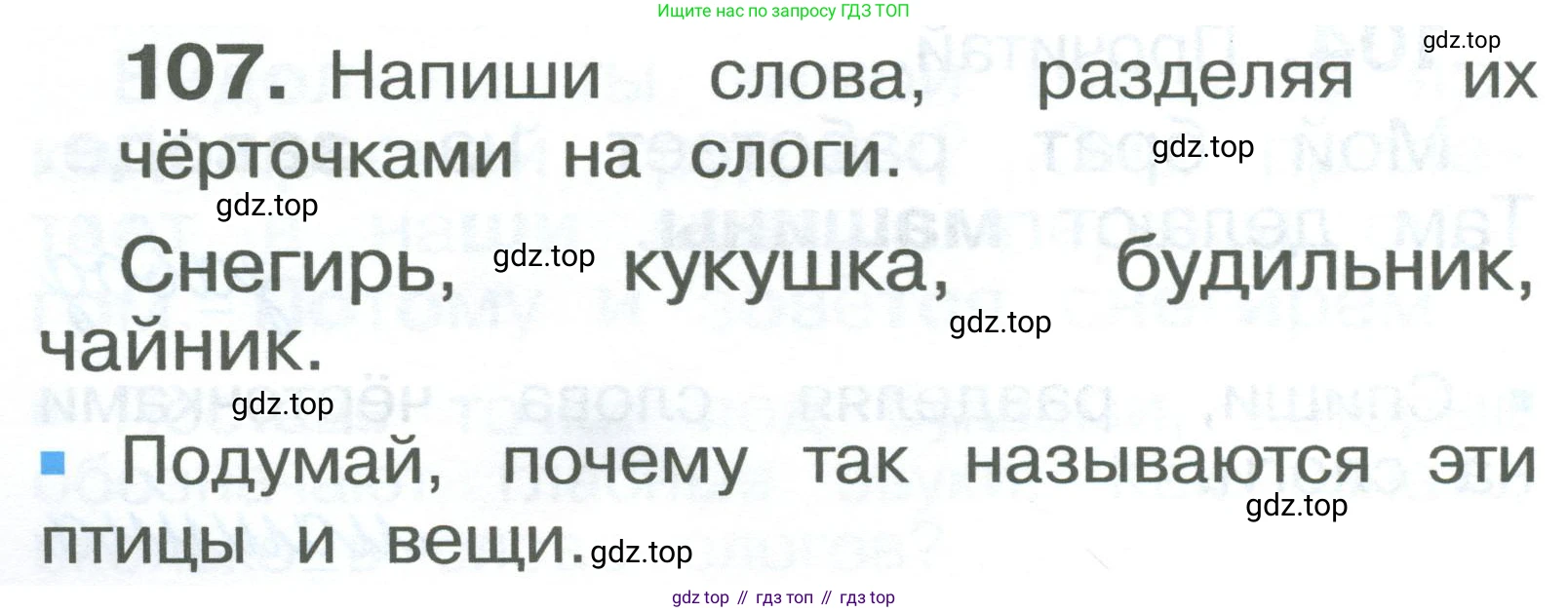 ГДЗ Русский язык, 2 класс Учебник, авторы: Рамзаева Тамара Григорьевна, Савельева Лариса Владимировна, издательство Просвещение, Москва, 2023, Часть 1, страница 60, номер 107, Условие