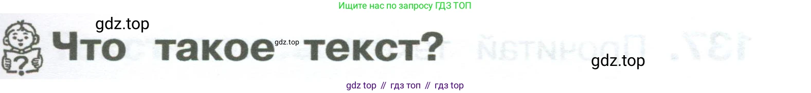 ГДЗ Русский язык, 2 класс Учебник, авторы: Рамзаева Тамара Григорьевна, Савельева Лариса Владимировна, издательство Просвещение, Москва, 2023, Часть 1, страница 76, номер 134, Условие (продолжение 2)